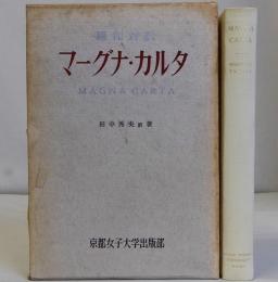 羅和対訳マーグナ・カルタ