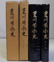 豊川用水史　資料編附図共　全2冊揃