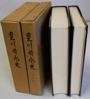 豊川用水史　資料編附図共　全2冊揃