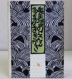 奥美濃のこころ 多喜女ききがき