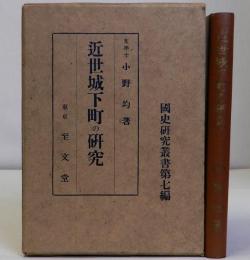 近世城下町の研究　国史研究叢書 第7編