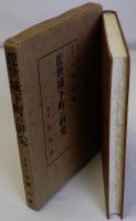 近世城下町の研究　国史研究叢書 第7編