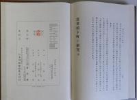 近世城下町の研究　国史研究叢書 第7編