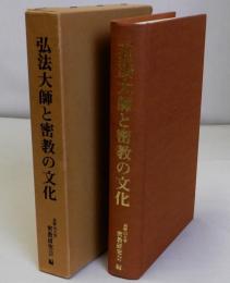 弘法大師と密教の文化