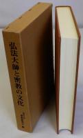 弘法大師と密教の文化