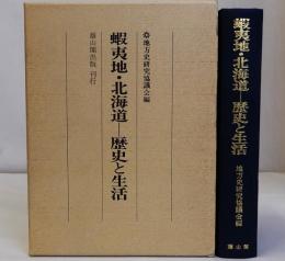 蝦夷地・北海道　歴史と生活