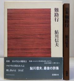 詩集 難路行