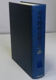 対外関係史総合年表