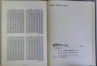 青野ダム工事誌　工事誌・写真集　揃2冊