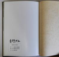 青野ダム工事誌　工事誌・写真集　揃2冊
