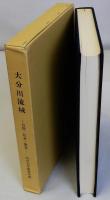 大分川流域　自然・社会・教育