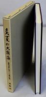 真夏の大崩落　長野市地附山地すべり災害の記録