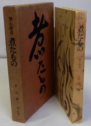 煮たもの　懐石傳書