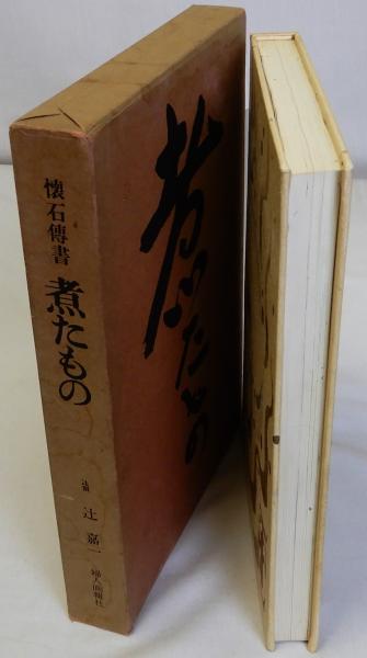 煮たもの 懐石傳書(辻嘉一) / 古本、中古本、古書籍の通販は「日本の
