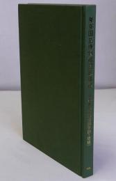 東京国立博物館図版目録　日本書跡篇(僧侶筆跡・唐様)