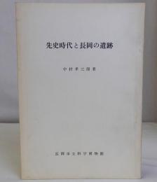 先史時代と長岡の遺跡