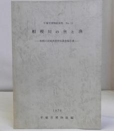 相模川の魚と漁　相模川流域漁撈習俗調査報告書　平塚市博物館資料 NO.11