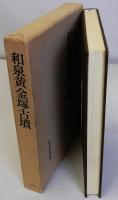 和泉黄金塚古墳　日本考古学報告第五冊　復刻版