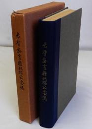 長野県食糧配給公団誌