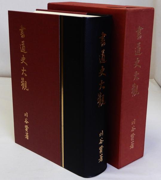 全ての 復刻版(川谷賢) 書道史大観 / 古本、中古本、古 / 瑞弘堂書店 書道