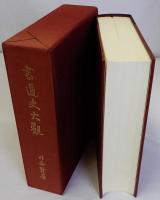 書道史大観　復刻版