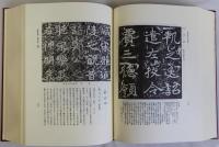 書道史大観　復刻版