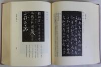 書道史大観　復刻版