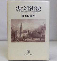法の文化社会史　ヨーロッパ学識法の形成からドイツ歴史法学の成立まで