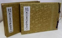 近世名流大家 真蹟書翰選集　天・地　2冊