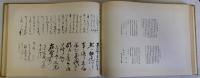 近世名流大家 真蹟書翰選集　天・地　2冊