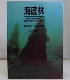 海底林　黒部川扇状地入善沖海底林の発見を中心として