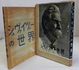 シュヴァイツァーの世界
