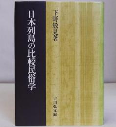 日本列島の比較民俗学
