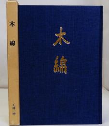 木綿