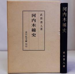 河内木綿史