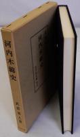 河内木綿史