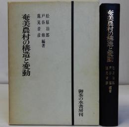 奄美農村の構造と変動