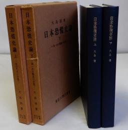 日本恐慌史論　上下全2冊揃