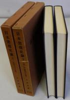 日本恐慌史論　上下全2冊揃