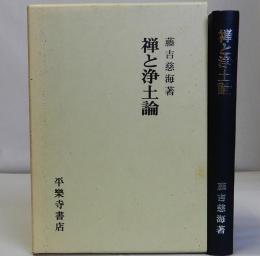 禅と浄土論