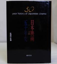 日本映画五十年史1941-1991
