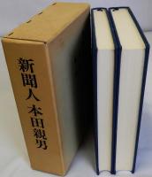 新聞人本田親男　論談・追想　揃2冊