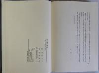 新聞人本田親男　論談・追想　揃2冊