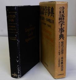 言語学事典　現代言語学ー基本概念51章
