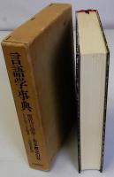 言語学事典　現代言語学ー基本概念51章