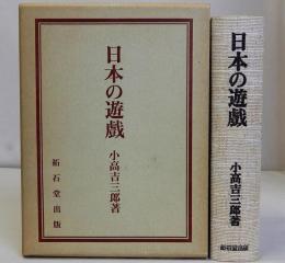 日本の遊戯　復刻版