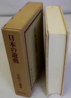 日本の遊戯　復刻版