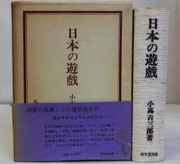 日本の遊戯　復刻版