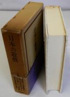 日本の遊戯　復刻版