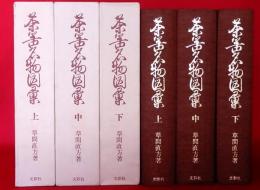 茶器名物図彙　上中下全3冊揃